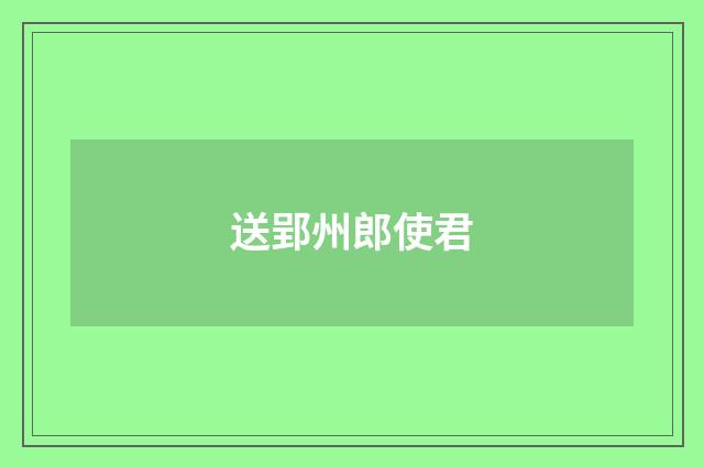 送郢州郎使君