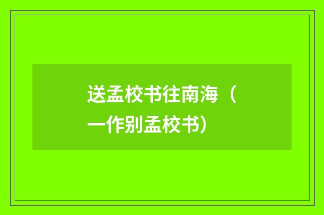 送孟校书往南海（一作别孟校书）