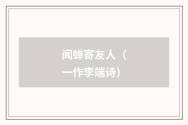 闻蝉寄友人（一作李端诗）