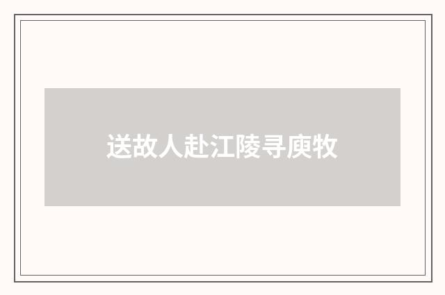 送故人赴江陵寻庾牧