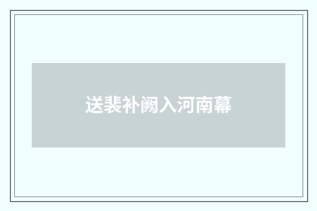送裴补阙入河南幕