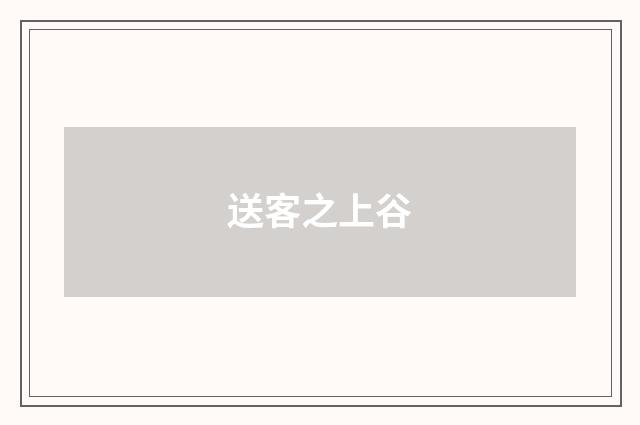 送客之上谷