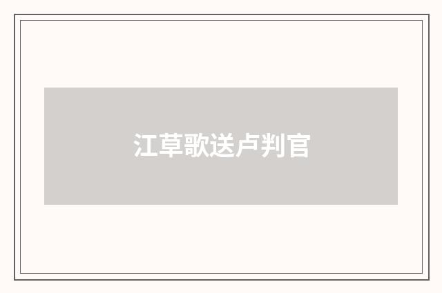 江草歌送卢判官