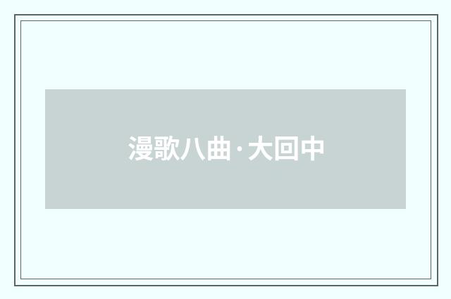 漫歌八曲·大回中