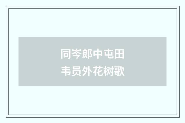 同岑郎中屯田韦员外花树歌