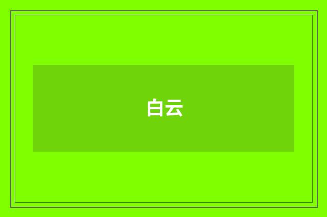 白云