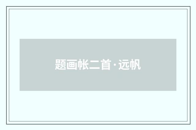 题画帐二首·远帆