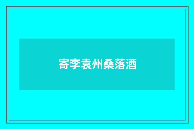 寄李袁州桑落酒