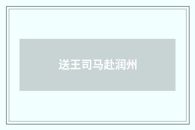 送王司马赴润州
