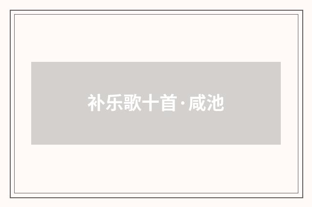 补乐歌十首·咸池