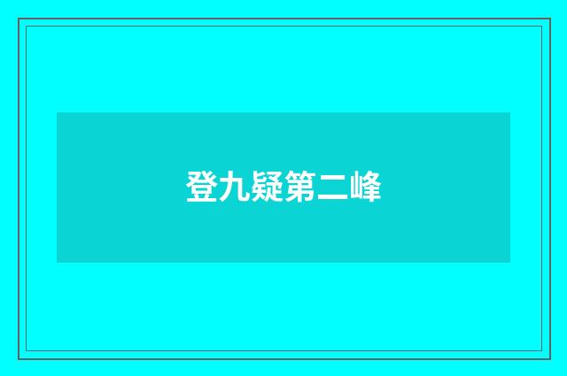 登九疑第二峰