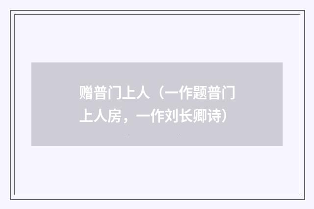 赠普门上人（一作题普门上人房，一作刘长卿诗）