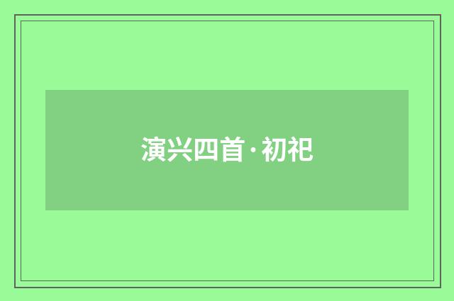 演兴四首·初祀