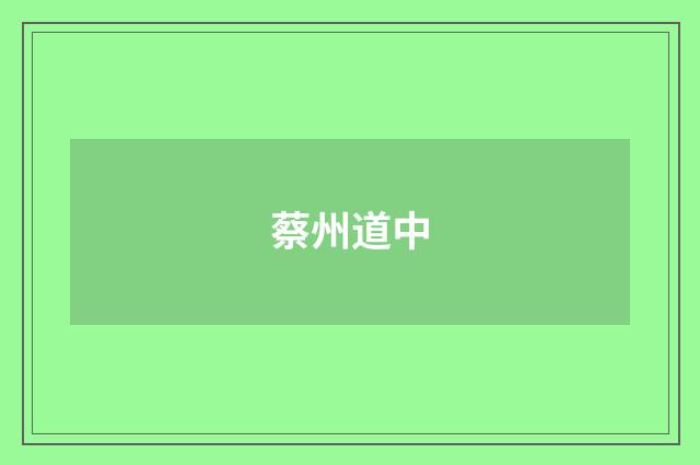 蔡州道中