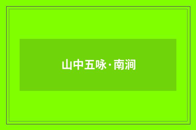山中五咏·南涧