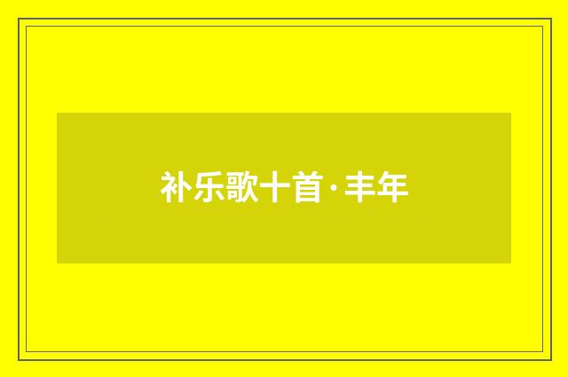 补乐歌十首·丰年