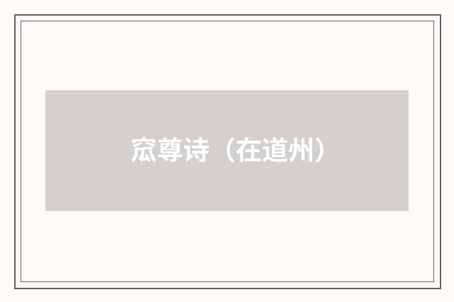 窊尊诗（在道州）