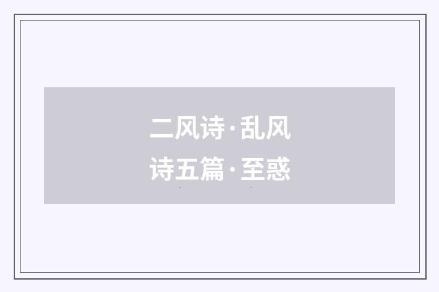 二风诗·乱风诗五篇·至惑