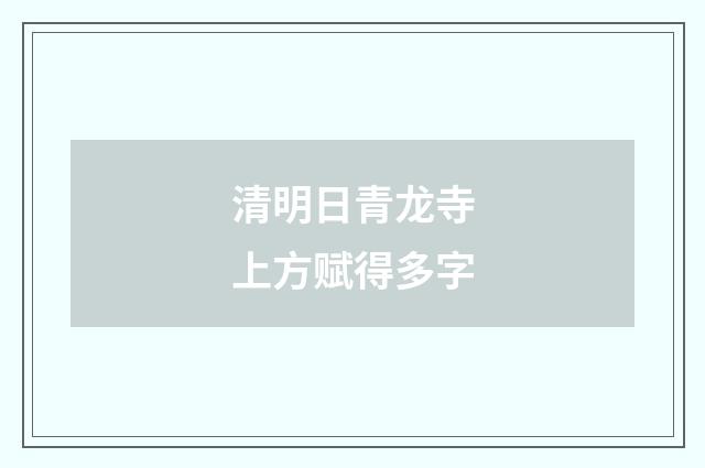 清明日青龙寺上方赋得多字