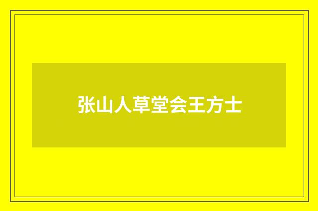 张山人草堂会王方士