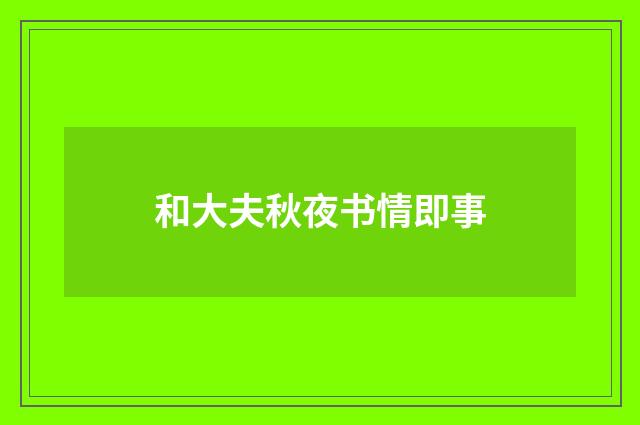 和大夫秋夜书情即事