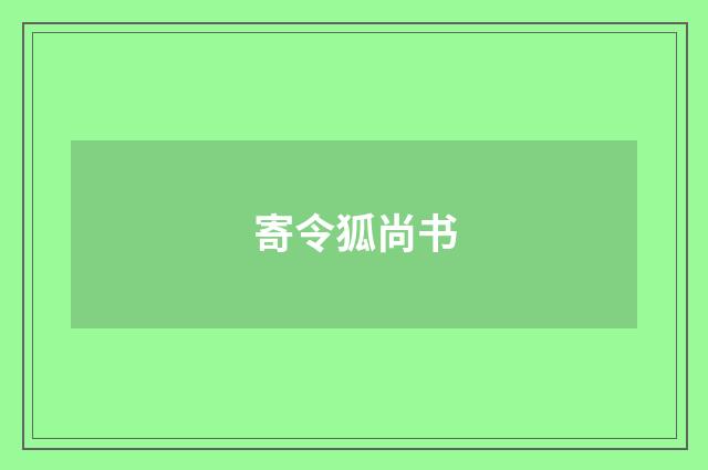 寄令狐尚书
