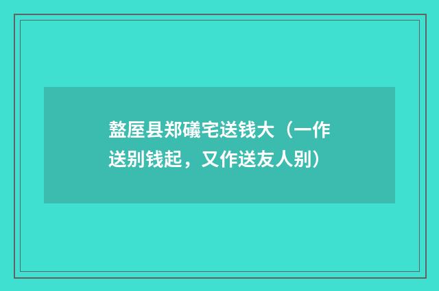 盩厔县郑礒宅送钱大（一作送别钱起，又作送友人别）