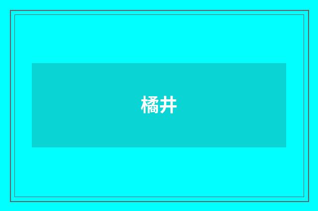 橘井