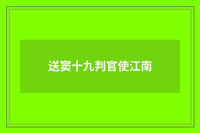 送窦十九判官使江南