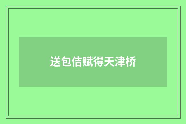 送包佶赋得天津桥