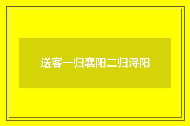 送客一归襄阳二归浔阳