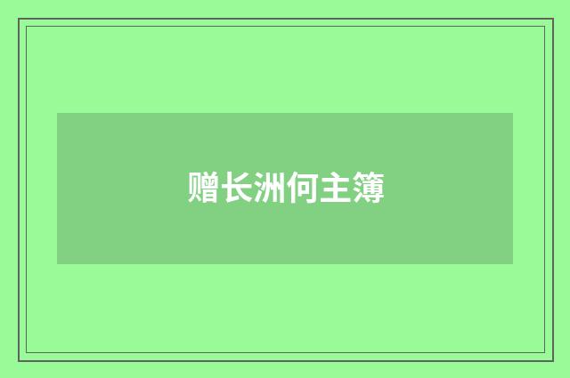 赠长洲何主簿