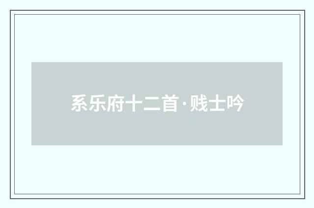 系乐府十二首·贱士吟