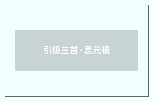 引极三首·思元极