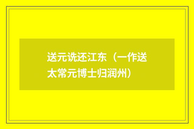 送元诜还江东（一作送太常元博士归润州）
