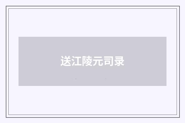 送江陵元司录
