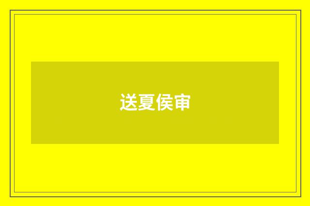 送夏侯审