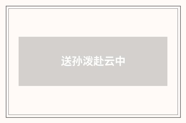 送孙泼赴云中