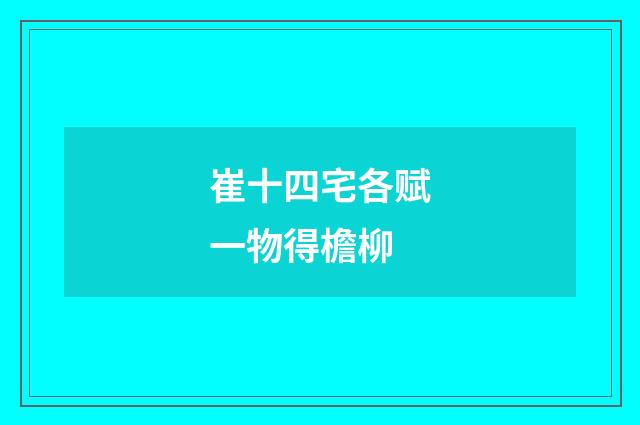 崔十四宅各赋一物得檐柳