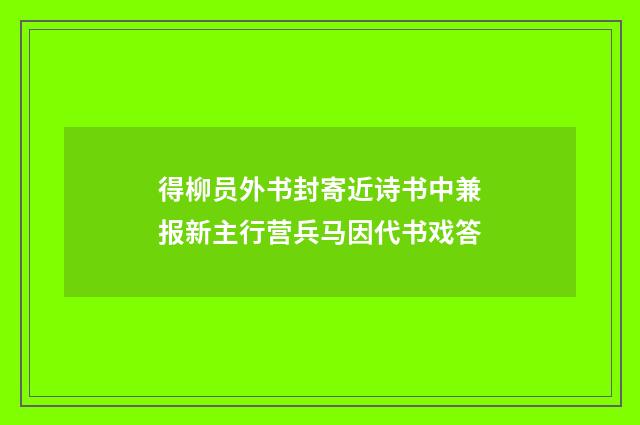 得柳员外书封寄近诗书中兼报新主行营兵马因代书戏答
