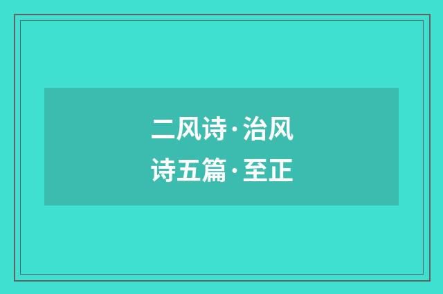 二风诗·治风诗五篇·至正
