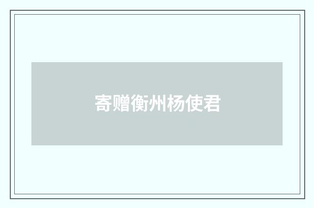 寄赠衡州杨使君