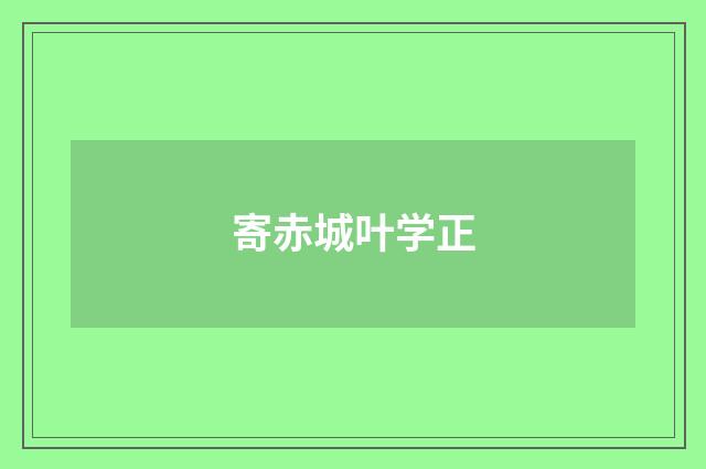 寄赤城叶学正