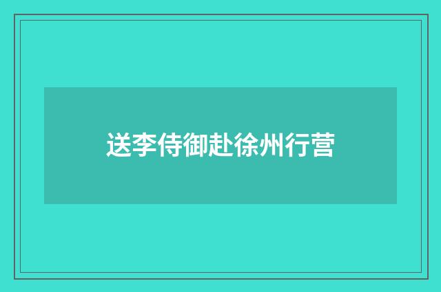 送李侍御赴徐州行营