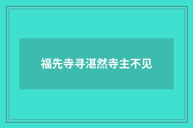 福先寺寻湛然寺主不见