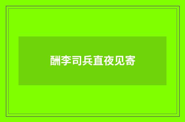 酬李司兵直夜见寄