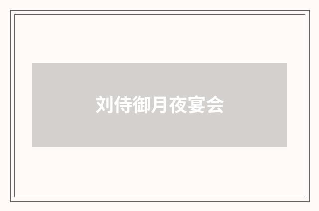 刘侍御月夜宴会