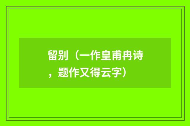留别（一作皇甫冉诗，题作又得云字）