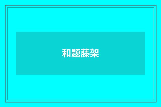 和题藤架