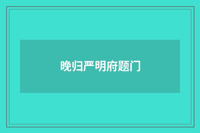 晚归严明府题门